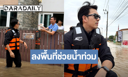 “อั้ม อธิชาติ” ย่องเงียบลงหาดใหญ่ผนึกกำลังกู้ภัยสว่างเขต 10 ช่วยผู้ประสบภัยน้ำท่วม
