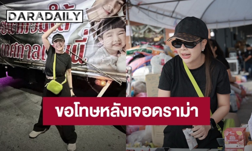 “เจนนี่” ขอโทษ หลังเจอดราม่าไลฟ์สดมอบเงินช่วยงาน “น้องแพดเม่” แต่คุณแม่ไม่รับ