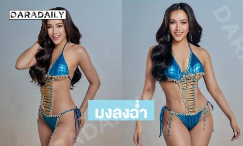 อวดชุดว่ายน้ำฉ่ำ…“เหมยลี่ พัชรมนต์”มิสแกรนด์ฉะเชิงเทรา2026