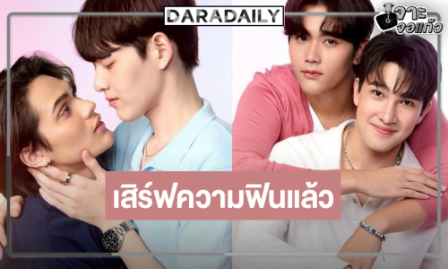 ใครว่าเงียบ! ช่อง 8 เดินหน้าโปรเจ็คท์วาย “เจมส์-กาด” มาตามคำเรียกร้อง