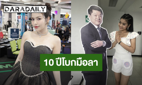 โบกมือลา “อาร์สยาม”  ลูกทุ่ง “ธัญญ่า” ร่ายยาวความในใจอยู่มา 10 ปี