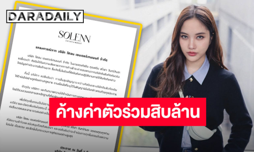 โดนด้วยเช่นกัน!! ต้นสังกัด “ฟรีน สโรชา” ร่อนแถลงปมค้างค่าตัว 10 ล้านบาทจากอดีตค่าย ขอรักษาสิทธิ์ของศิลปิน