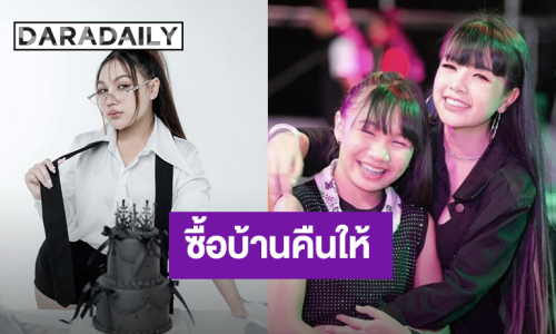 “ลิลลี่” ช็อก! “เจนนี่” ประกาศจะซื้อบ้านคืน พร้อมให้บริหารค่ายเพลง “ได้หมดถ้าสดชื่น”