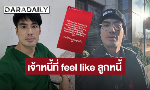 ใครกันนะ?! “บอย ปกรณ์” วอนทำตามข้อตกลงที่คุยกันไว้ ลั่นเจ้าหนี้ที่ feel like ลูกหนี้ 