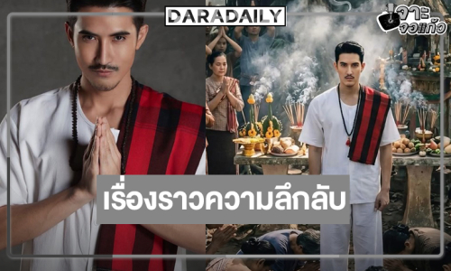 ส่องดู “คนทรงเจ้าxงู” ใกล้แล้ว “บิ๊กเอ็ม-อ๊อฟ พงษ์พัฒน์” นำทีมตีแผ่ความลึกลับ