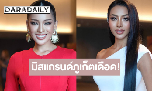 มิสแกรนด์ภูเก็ตเดือด! “น้ำอิง-ไอลิน” สวยเด่นรักพี่เสียดายน้อง