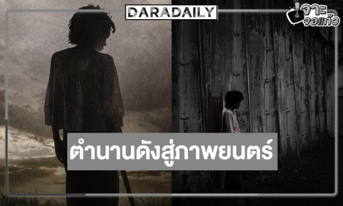 จับตา “กิ่งแก้ว”  หนังเรื่องใหม่รับปี 69 นักเเสดงปล่อยของเต็มที่