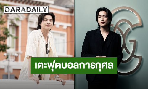 “กลัฟ คณาวุฒิ” เตรียมเข้าร่วมเตะฟุตบอลการกุศล “น้ำลด คัพ” เพื่อช่วยเหลือผู้ประสบอุทกภัย 