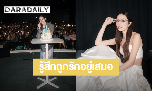 “ชาล็อต” ฉลองวันเกิดล่วงหน้ากับแฟนคลับที่ไทเป ขอบคุณที่ทำให้หนูรู้สึกถูกรักอยู่เสมอ