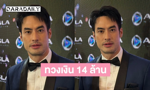 “บอย ปกรณ์” แจงโพสต์ทวงเงินในสตอรี่ไอจี บอกยอด 14 ล้าน เป็นการลงทุน ไม่ใช่การยืม