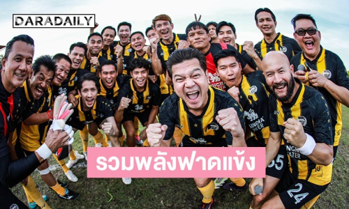 คนบันเทิงรวมพลัง! “ต๊อด-เต๋า-จอห์น บราโว่” ดวลแข้งทีมแพทย์ มศว. หาทุนตรวจคัดกรองมะเร็งลำไส้