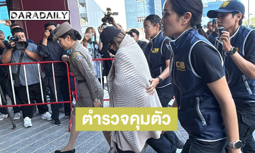 ตำรวจคุมตัว “นานา” สอบเข้มกองปราบเจ้าตัวไม่ตอบสื่อ