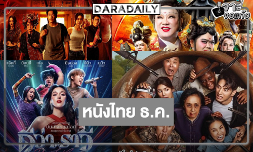 “แชป-กานต์-นุนิว-กชเบล-อาเล็ก” เสิร์ฟความสนุกหนังไทยเดือนธันวาคม