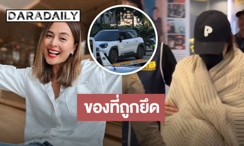 เปิด "ทรัพย์สิน-ของหรู" ของ "นานา ไรบีนา" ที่ถูกตำรวจยึด