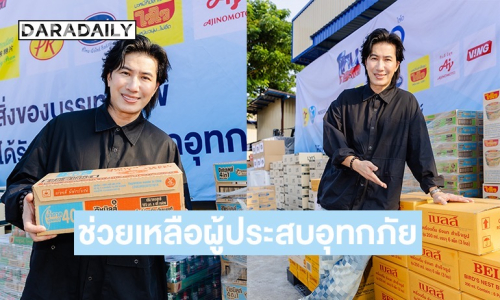 “หนุ่ม กรรชัย” พร้อมพันธมิตร ช่วยเหลือผู้ประสบอุทกภัยภาคใต้