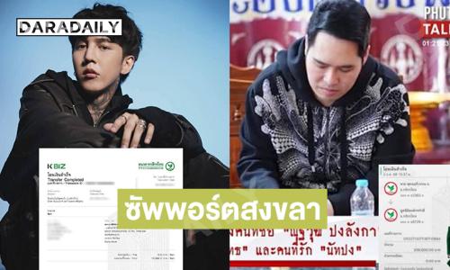“พุทธ อภิวรรณ” บริจาคเงิน 200,000 บาท ในนามของคุณ “ณัฐวุฒิ ปงลังกา” ซัพพอร์ตสงขลา