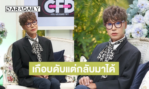 “มัม ลาโคนิคส์” เปิดใจเกือบดับแต่กลับมาได้ และนี่คือชีวิตเหมือนเกิดใหม่