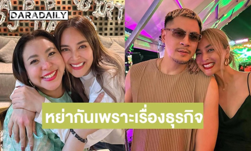 มันจุกอก! “ดีเจดาด้า” โดนไป 3 ล้าน เผย “นานา” เคยเล่าหย่า “เวย์” แล้ว แต่เป็นเรื่องของธุรกิจ