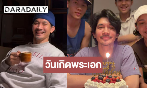 โมเมนต์น่ารักวันเกิด “เคน ธีรเดช” ในวัย 48 ปีหล่อไม่มีเปลี่ยน