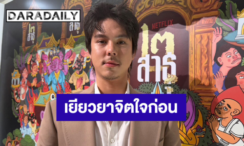  “พีช พชร” เห็นใจคนสูญเสีย หลังน้ำท่วมหนัก ย้ำเยียวยาจิตใจก่อน