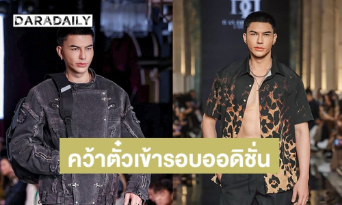 ลุ้นสุดตัว! “แจ็ค ไททัส” คว้าตั๋วเข้ารอบออดิชั่น The Face Men Thailand Season 4
