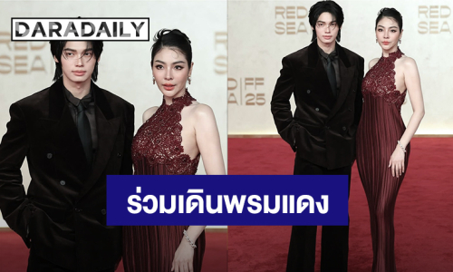 “วิน เมธวิน - ฝ้าย พีรญา” ร่วมเดินพรมแดง “Red Sea International Film Festival 2025” ประเทศซาอุดิอาระเบีย