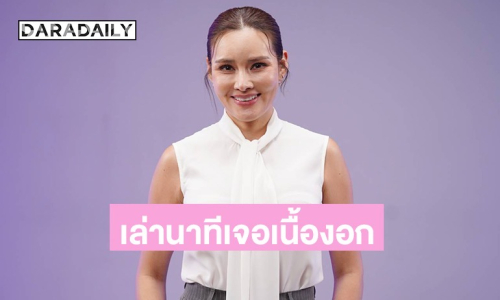 “หญิง รฐา” เล่านาทีเจอเนื้องอก 6 ซม. และเกือบเสียคนรัก “ตุลย์” กลางเขา