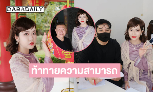 ท้าทายความสามารถ “ซูริ สรัวตี” รับบทสามรุ่น..ปลื้มร่วมงานผู้กำกับ “บดินทร์ ดุ๊ก”