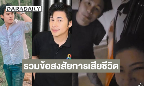 “จิตดี” เปิดคลิป  “นัทปง” และรวมข้อสงสัยการเสียชีวิตของ “ณัฐปง” จากรายการพุทธทอล์ก 