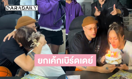 เปิดคำอวยพร “เวย์ ไทเทเนียม” หลังเพื่อนๆ ยกเค้กเซอร์ไพรส์วันเกิด “นานา”