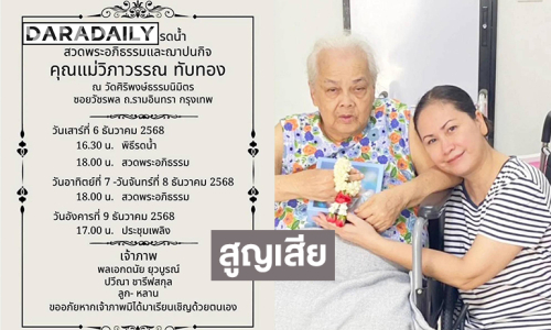 “เจี๊ยบ ปวีณา”สูญเสียคุณแม่ “คุณแม่วิภาวรรณ ทับทอง”