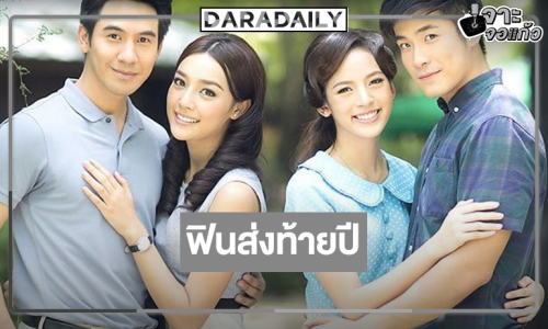 วิกสามส่งผลงาน “โป๊ป-น้ำตาล-อาเล็ก-ณิชา” รีรันหลังข่าว 4 วันรวด