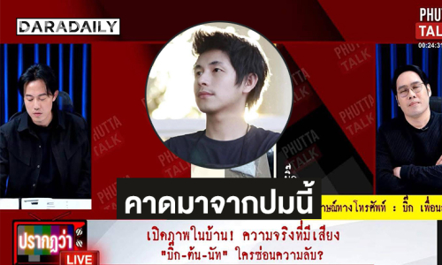สรุป “พุทธทอล์ค” เมื่อคืนชี้สมมุติฐานการเสียชีวิต “นัทปง” คาดมาจากปมนี้