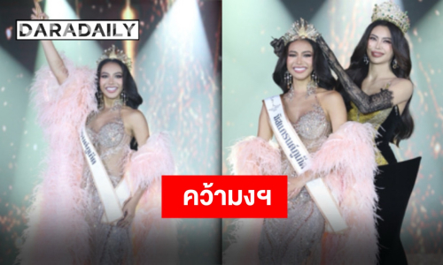 “ไอลิน แนบสุข“ คว้ามงฯ “มิสแกรนด์ภูเก็ต 2026” 