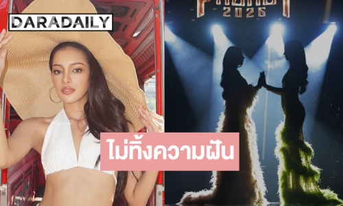 “น้ำอิง สุทธิดา” เปิดใจคว้ารองอันดับหนึ่ง “มิสแกรนด์ภูเก็ต 2026” 