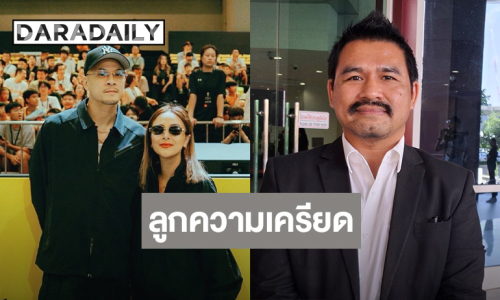 “ทนายสายหยุด” เผย “เวย์ ไทเทเนียม” เครียด ยันไม่มีเงินโอนเข้าบัญชี 50 ล้าน