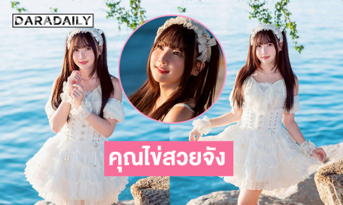 คุณไข่สวยจังเสิร์ฟเดรสขาวใสๆ โชว์ความจึ้งริมทะเล