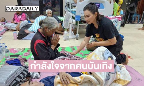 กำลังใจจากคนบันเทิงส่งไปถึงผู้อพยพหนีภัยชายแดนไทยกัมพูชา