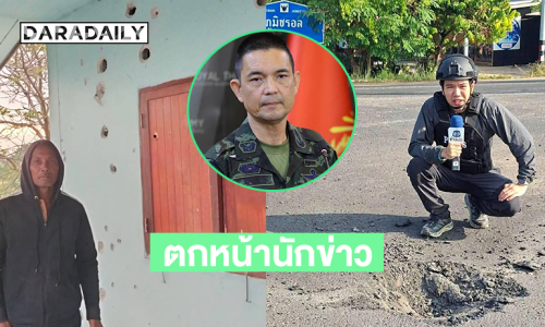 กระสุนปืนใหญ่ตกต่อหน้านักข่าวเวิร์คพอยท์