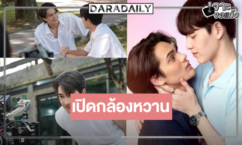 เริ่มแล้ว! ส่องเคมี “เจมส์-กาด-แฟ้ม-แมทธิว” หวานทะลุเลนส์ตั้งแต่ซีนแรก