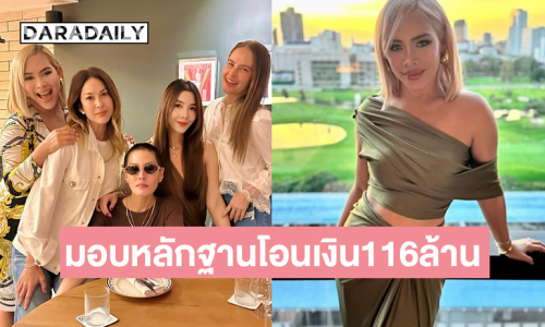 ทนายความของ “ไฮโซข้าวโพด”  หอบเอกสารหลักฐานการโอนเงิน 116 ล้านบาท มอบให้พนักงานสอบสวนเพิ่ม 