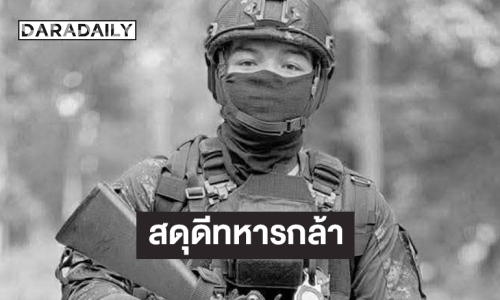 สดุดีทหารกล้า “พลฯ วายุ ขวัญเสือ” ผลัด 1/68 สังกัด ร.31 พัน.3 รอ.