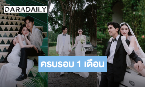 “ใหม่” อ้อน “เต๋อ” ครบรอบแต่งงาน 1 เดือน ไม่มีเวลาอยู่ด้วยกัน พาไปเที่ยวด่วน!