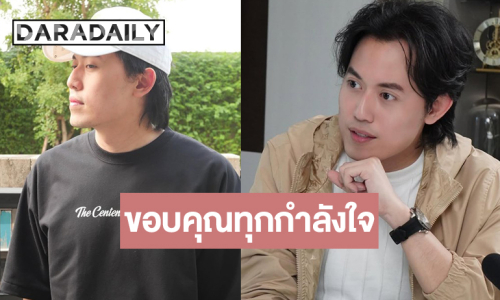 “ไอซ์ สารวัตร” เคลื่อนไหวขอบคุณกำลังใจ