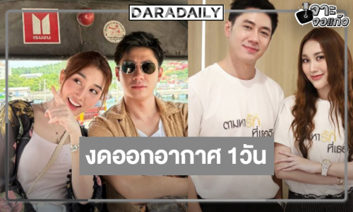 งด “ตามหารักที่เธอลืม” 1 วัน ส่อง “แจม-เบสท์” หวานริมทะเล!?