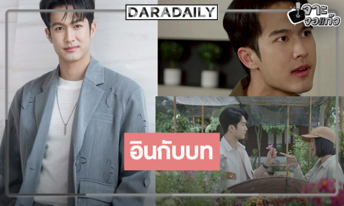 “ภูมิ” ทุ่มสุดตัวทำการบ้านละเอียด ยิ้ม “แผนรักฉบับร้าย” โดนใจ 