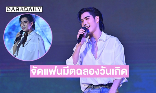 “ปีเตอร์แพน” จัดแฟนมีตฉลองวันเกิดในไทยครั้งแรก เสิร์ฟครบทุกโมเมนต์สุดประทับใจ
