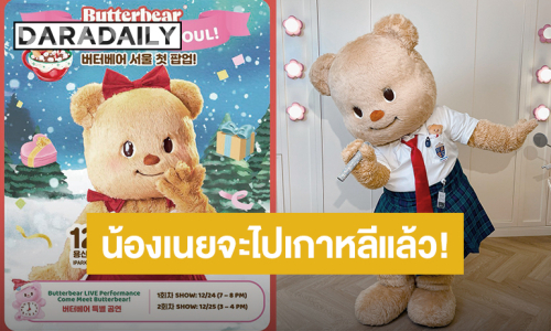 “น้องเนย” เตรียมแพ็คกระเป๋าบินลัดฟ้าสู่เกาหลี จัด Pop-Up Store 19 - 30 ธ.ค.นี้