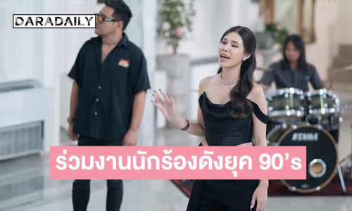 เซอร์ไพรส์นักร้องสาวเปิดตัวเพลงใหม่ ร่วมงานศิลปินดังยุค 90"s ครั้งแรก