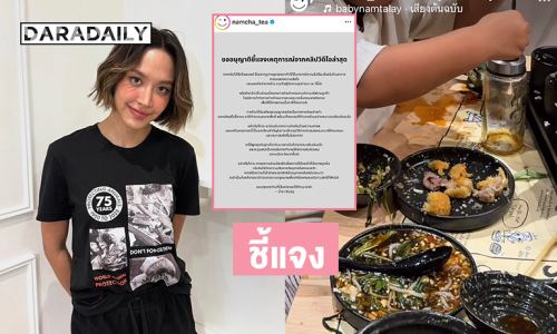 “น้ำชา ชีรณัฐ” น้อมรับทุกความคิดเห็น ปมดราม่าปล่อยลูกเล่นเลอะเทอะ